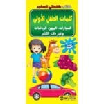 كتاب كلماتي الصغير كلمات الطفل الاولي السيارات و المهن و الرياضات و غير ذلك الكثير