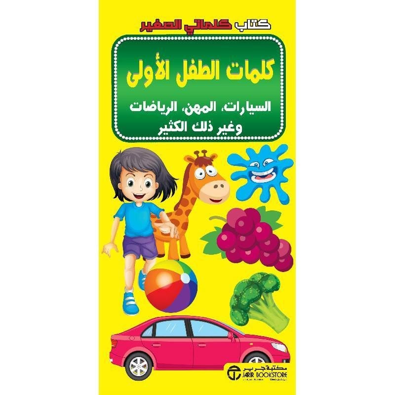 9783161484728 كتاب كلماتي الصغير كلمات الطفل الاولي السيارات و المهن و الرياضات و غير ذلك الكثير - الصورة 1