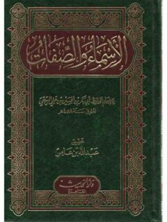 الاسماء والصفات
