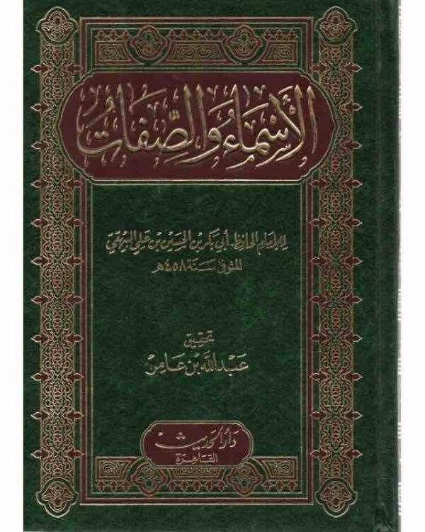 ⁦الاسماء والصفات⁩ - الصورة ⁦1⁩