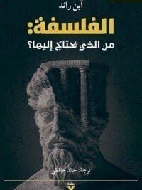 الفلسفة من الذي يحتاج اليها