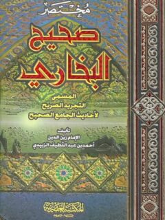 التجريد الصريح مختصر البخارى