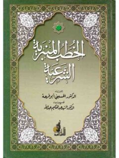 الخطب المنبرية