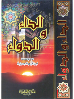 الداء والدواء