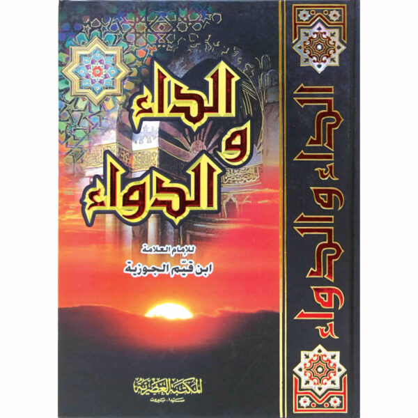 9789953400778 | الداء والدواء