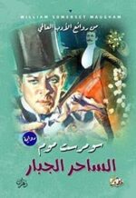 الساحر الجبار