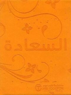 السعادة