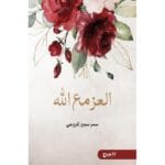 العز مع الله