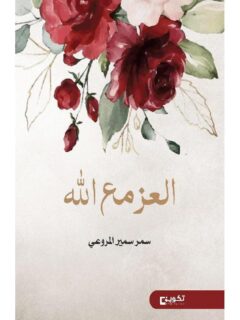 العز مع الله