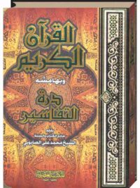 القرآن الكريم وبهامشه درة التفاسير