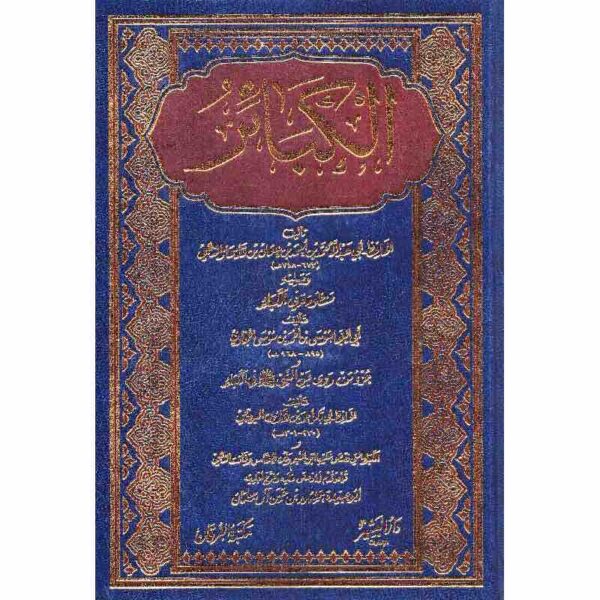 ⁦الكبائر⁩ - الصورة ⁦1⁩