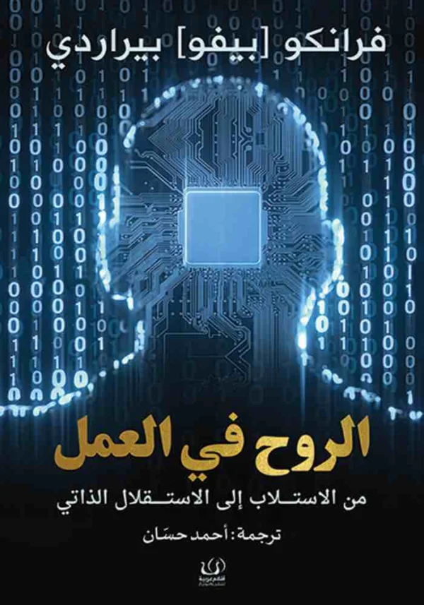 9783161486791 | الروح فى العمل من الاستلاب الى الاستقلال الذاتى