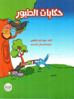 حكايات الطيور