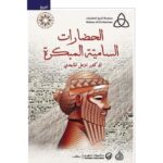 الحضارات السامية المبكرة