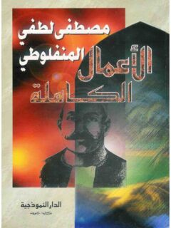مصطفى لطفي المنفلوطي الأعمال الكاملة