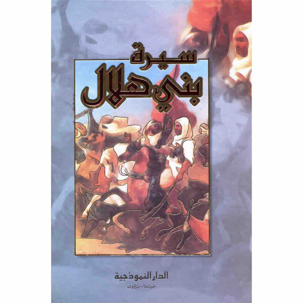 9783161488788 | سيرة بني هلال