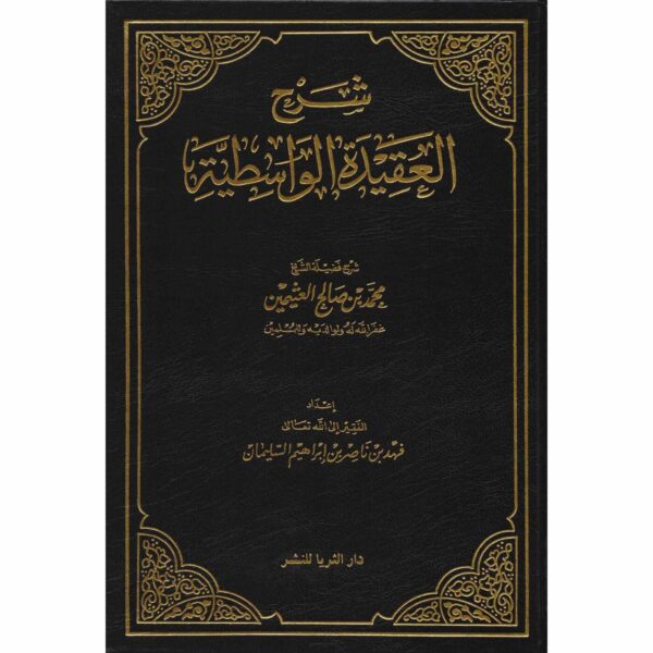 9783161488856 | شرح العقيدة الواسطية