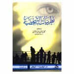 نظريات الشخصية