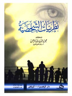 نظريات الشخصية