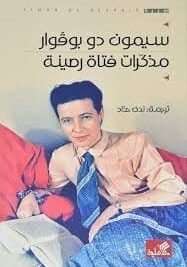 مذكرات فتاة رصينة
