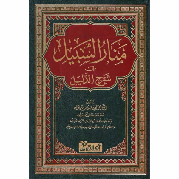 9783161489891 | منار السبيل في شرح الدليل