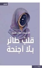 قلب طائر بلا أجنحة