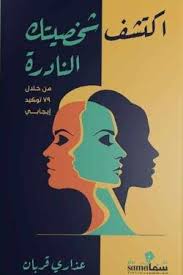 اكتشف شخصيتك النادرة