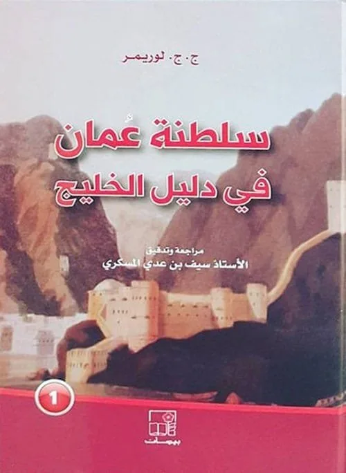 ⁦سلطنة عمان في دليل الخليج 1 2⁩ - الصورة ⁦1⁩