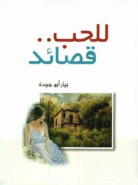 للحب قصائد