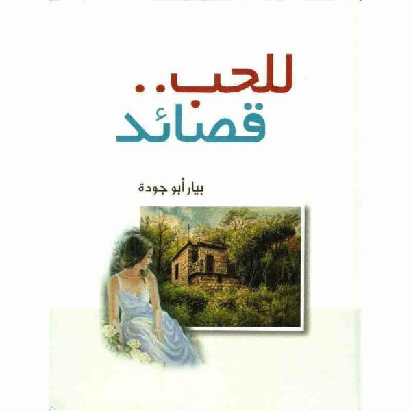 9783899112078 | للحب قصائد