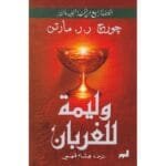 وليمة للغربان 1/2