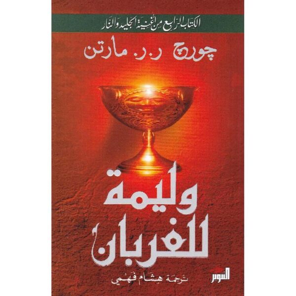 ⁦وليمة للغربان 1/2⁩ - الصورة ⁦1⁩