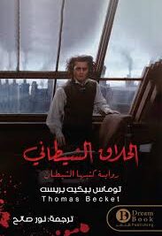 الحلاق الشيطاني