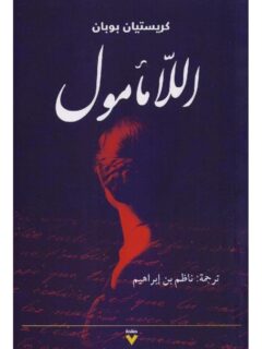 اللامأمول