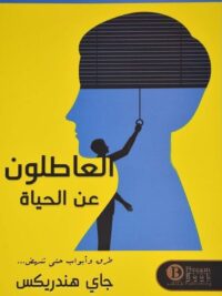 العاطلون عن الحياة