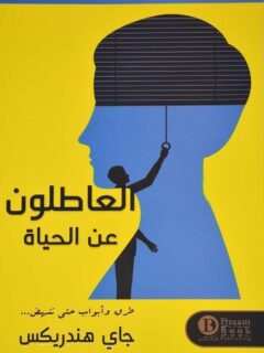 العاطلون عن الحياة
