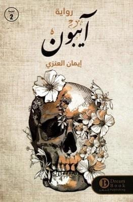 9784925864855 آيبون - الصورة 1