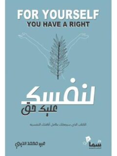 لنفسك عليك حق