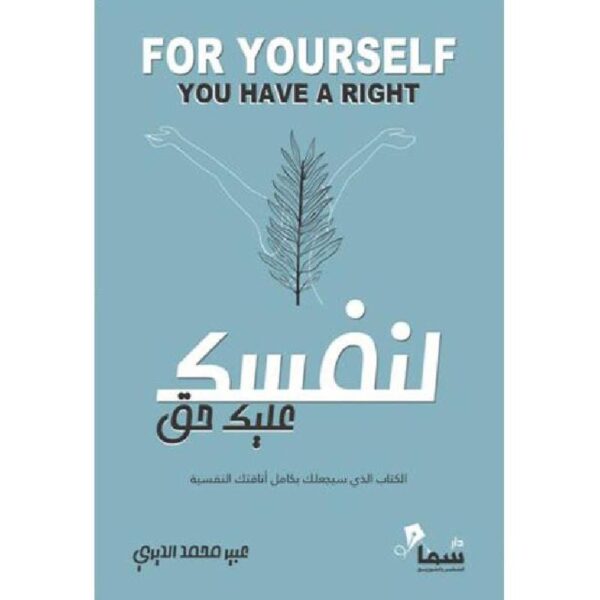 9785642381526 | لنفسك عليك حق