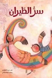 ⁦سر الطيران⁩ - الصورة ⁦1⁩