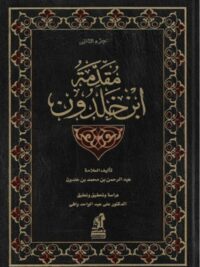 مقدمة ابن خلدون الجزء الثاني