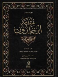 مقدمة ابن خلدون الجزء الثالث