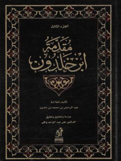 مقدمة ابن خلدون الجزء الثالث