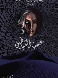 بساتين عربستان عصبة الشياطين ج2