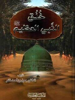 خلق النبي العظيم