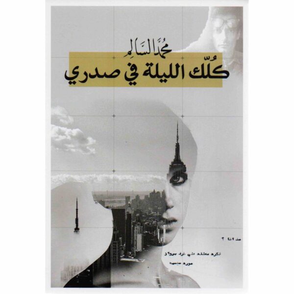 9786030163663 | كلك الليلة في صدري