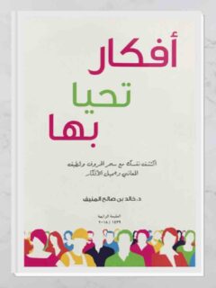 أفكار تحيا بها