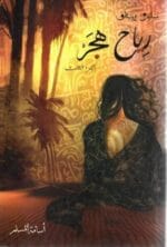 بساتين عربستان ج3 رياح هجر