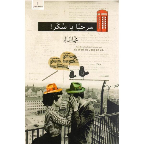 9786030225842 | مرحبا يا سكر