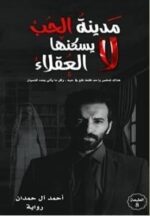 مدينة الحب لايسكنها العقلاء